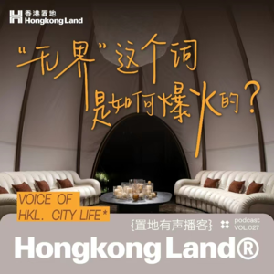 Vol027：“无界”这个词，是如何爆火的？