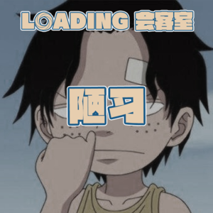 EP.053 - 陋习