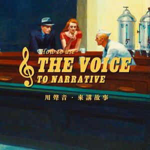 聊聊如何运用声音来讲故事