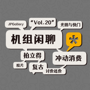 老相机真有趣,机组闲聊Vol.20