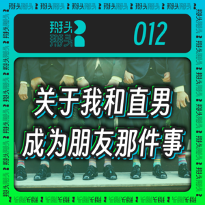 012:关于我和直男成为朋友这件事