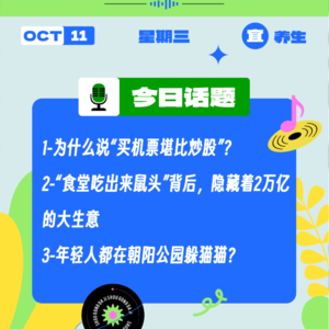 年轻人都在玩线下“猫和老鼠”?为什么说“买机票堪比炒股”?|收工大吉10.11