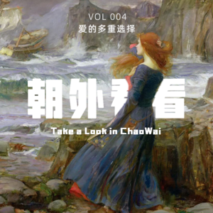 Vol. 004 当年轻人说不想结婚时，我们在害怕什么？