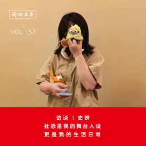 Vol.137 访谈|史妍：社恐是我的舞台人设，更是我的生活日常
