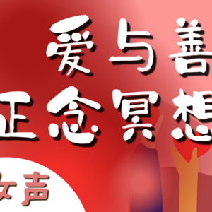 慈爱冥想引导(女声) | 激发内心温暖 减少负面情绪 关爱自己与他人