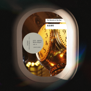 Vol.4 长日将尽：如何浪费你的人生