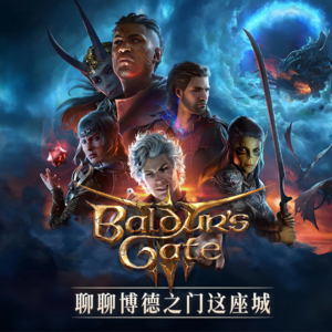 开玩《博德之门3》之前你可能需要了解的剑湾地理