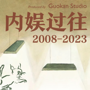 特刊·内娱过往2008-2023：十六年浮沉序曲