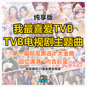 TVB电视剧十大主题曲·纯享版（55首院友票选全收录/回忆满满/彩蛋）