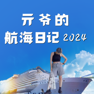 Vol.48 亓爷的航海日记2024