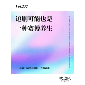 vol.252 追剧可能也是一种赛博养生