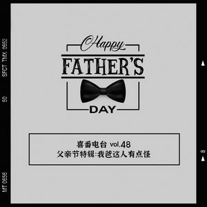 vol.048 父亲节特辑：我爸这人有点怪