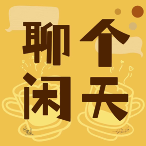 Intro-热烈庆祝聊个闲天开聊大吉.