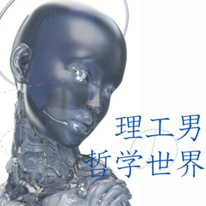 vol01.理工男的哲学世界