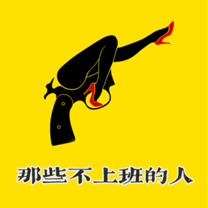 16.《一步之遥》：包饺子喂猪一场盛宴