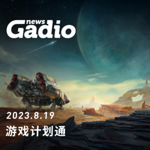 游戏新闻0819,你会规划游戏时间吗?