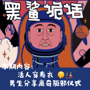 独家投稿【网友的诡异经历】第121期 活人穿寿衣 男生分享离奇驱邪仪式