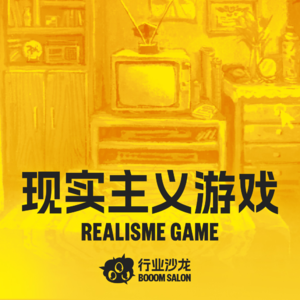 你知道为什么很少有现实主义题材的游戏？