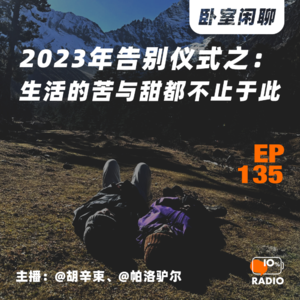 EP135-2023年告别仪式之:生活的苦与甜都不止于此丨卧室闲聊