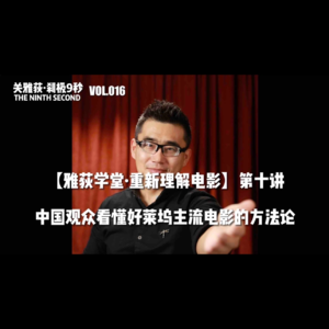 中国观众看懂好莱坞主流电影的方法论 - 016【雅荻学堂·重新理解电影】