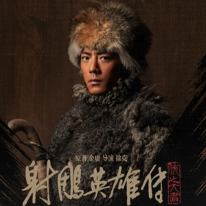vol.38 乱弹春节档之二：有人很气愤，有人打满分？《射雕》让我们吵成了三个头的殷郊