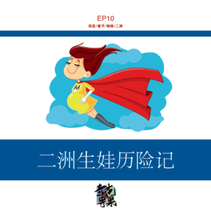 EP10 二洲生娃历险记
