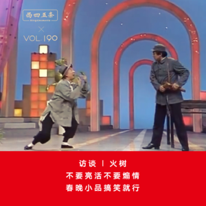 Vol.190 访谈|火树：不要亮活不要煽情，春晚小品搞笑就行