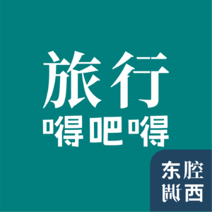 Vol.221｜旅行嘚吧嘚：沈是沈阳的沈，阳是沈阳的阳｜嘉宾：孟庆延