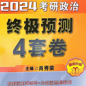 2024考研政治肖四（四）35题
