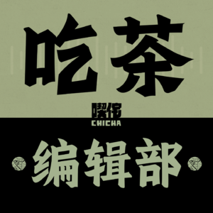 Vol.005 我们为年轻人做了一款「露营茶」!