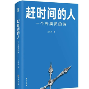 007.读来读往｜这世间，谁不是赶时间的人呢？