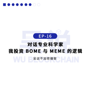 EP-16 对话“科学家”: 为什么投资 BOME 及投资 MEME 的逻辑是什么？