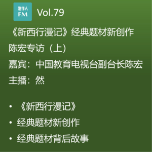 Vol.79《新西行漫记》经典题材新创作 中国教育电视台副台长陈宏 专访（上）