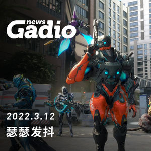 瑟瑟发抖，GadioNews03.12