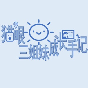 “猫眼三姐妹”成长手记(三)