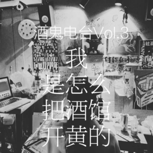 Vol.3：我们是如何把自己的酒吧开倒闭的