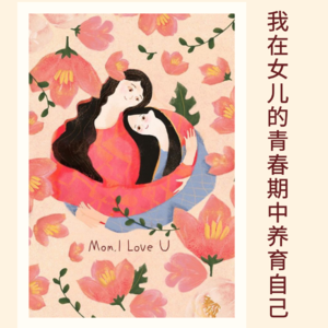 133｜妈妈和女儿的青春期必修课｜母亲节特辑