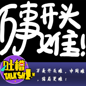 万是开头难，中间难，结局更难！[吐槽脱口秀]