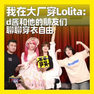 45. 我在大厂穿Lolita：d酱和他的朋友们聊聊穿衣自由