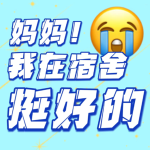 04 接不接宿舍生存指南？别！！！这宿舍根本待不下去！