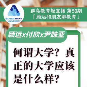 群岛教育谈 No. 50 | 何谓真正的大学？