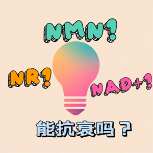 神秘抗衰成分NAD+、NMN、NR解析