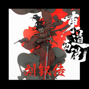 刘钗传 上 （张东川长篇）【东道诡事 vol-8】