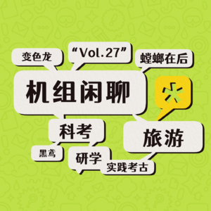 少跟人纠缠，多看大自然，机组闲聊Vol.27