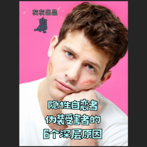 隐性自恋者伪装受害者的6个深层原因