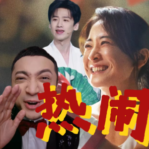 EP06.这个春节，你热辣滚烫了吗