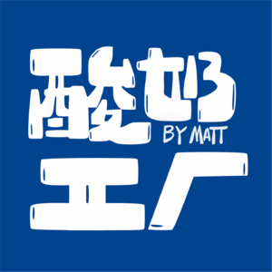 EP51 “不做赢家,去做玩家”的人生能有多快乐?