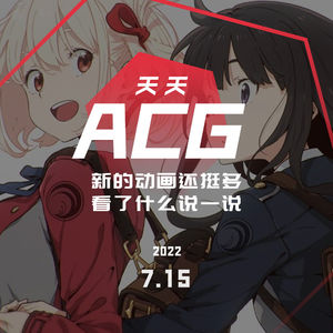 新的动画还挺多，看了什么说一说 天天ACG 7.14
