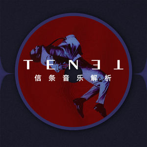 《信条》的热度可能过去了，但它的音乐依旧值得好好聊聊