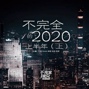 vol.014不完全的2020上半年（上）-不完全淑女